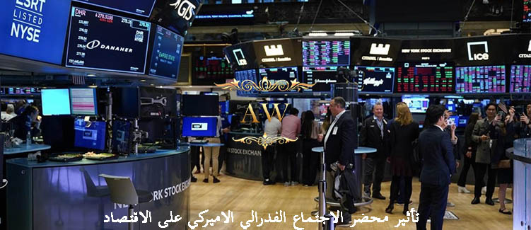 صدور  محضر اجتماع الفيدرالي الأمريكي 2023 وتأثيره على الأسواق