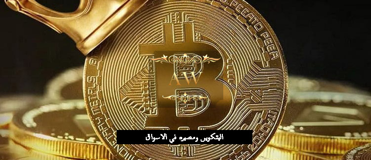 ماهو البيتكوين؟ ومامصير سعر البيتكوين في الأسواق 2023