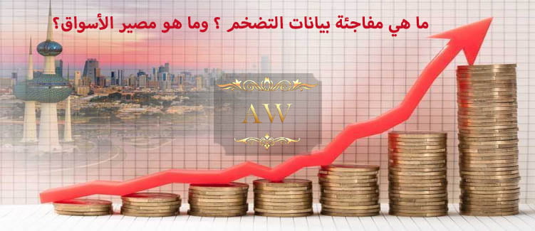 ما هي مفاجئة بيانات التضخم ؟ وما هو مصير الأسواق؟ والذهب يصعد 2023