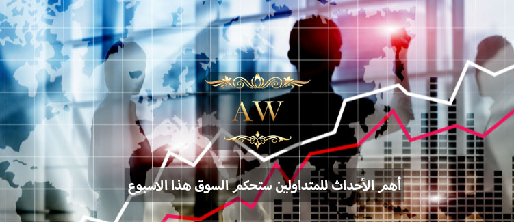 أهم الاحداث للمتداولين التي ستحكم السوق هذا الإسبوع 2023